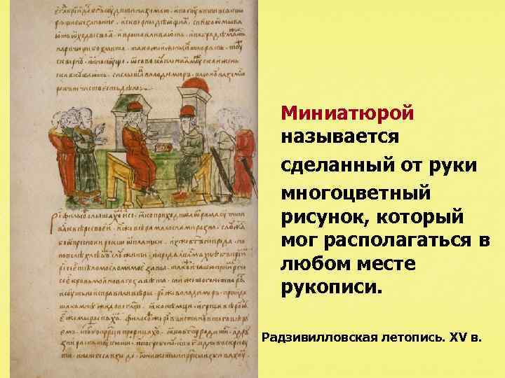  Миниатюрой называется сделанный от руки многоцветный рисунок, который мог располагаться в любом месте