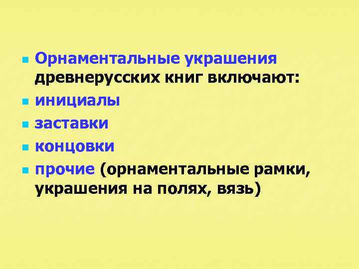 n n n Орнаментальные украшения древнерусских книг включают: инициалы заставки концовки прочие (орнаментальные рамки,