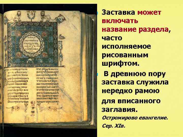 n n n 3 аставка может включать название раздела, часто исполняемое рисованным шрифтом. В