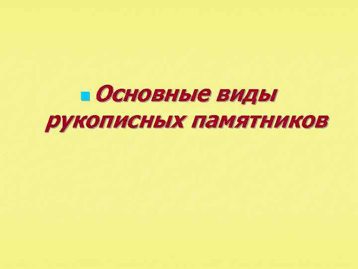 Основные виды рукописных памятников n 