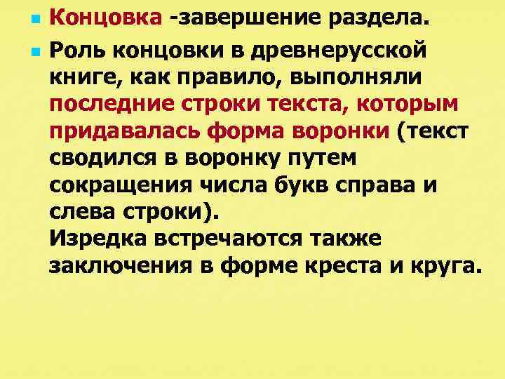 n n Концовка завершение раздела. Роль концовки в древнерусской книге, как правило, выполняли последние