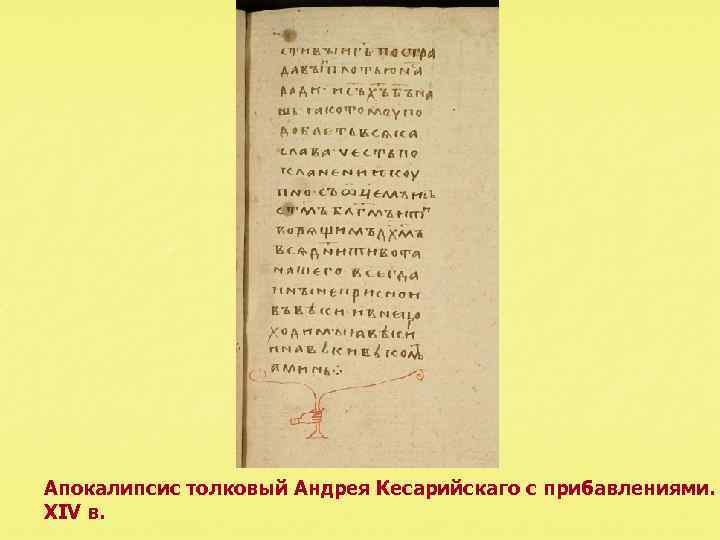 Апокалипсис толковый Андрея Кесарийскаго с прибавлениями. XIV в. 