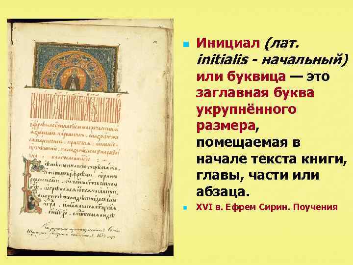 n Инициал (лат. initialis - начальный) или буквица — это заглавная буква укрупнённого размера,