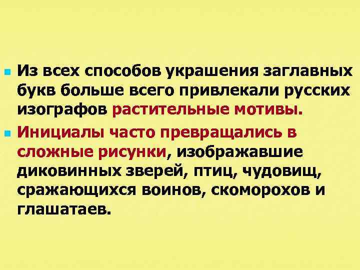 n n Из всех способов украшения заглавных букв больше всего привлекали русских изографов растительные