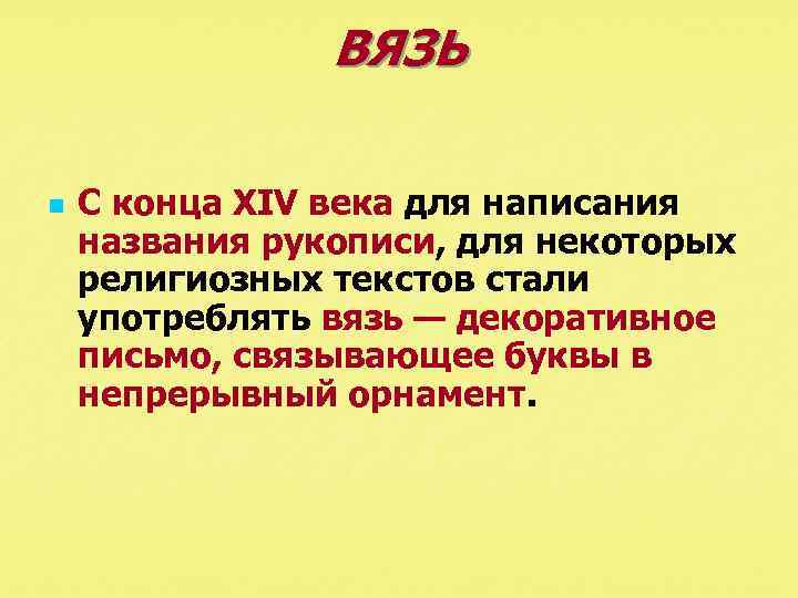 ВЯЗЬ n С конца XIV века для написания названия рукописи, для некоторых религиозных текстов