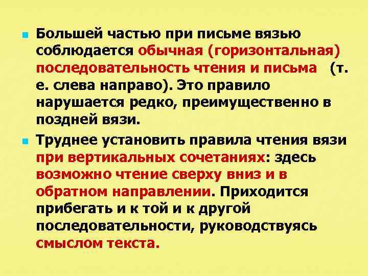 n n Большей частью при письме вязью соблюдается обычная (горизонтальная) последовательность чтения и письма