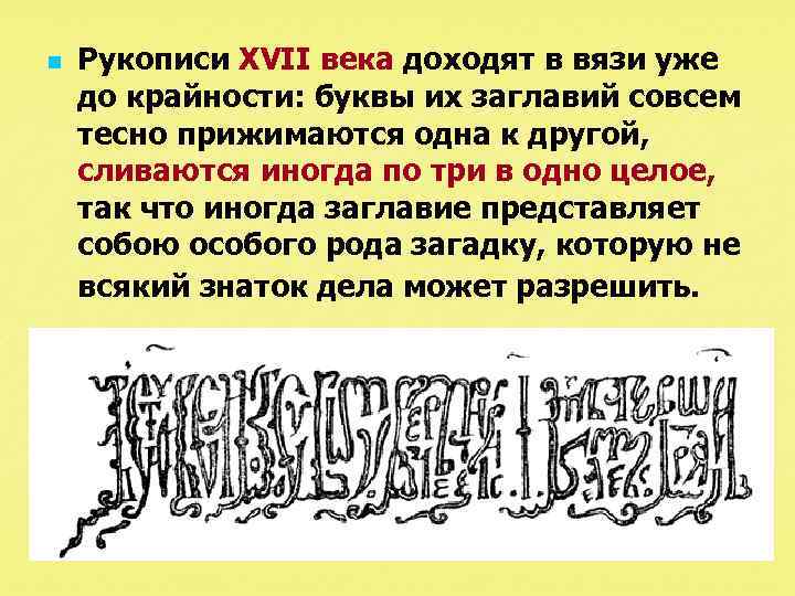 n Рукописи XVII века доходят в вязи уже до крайности: буквы их заглавий совсем