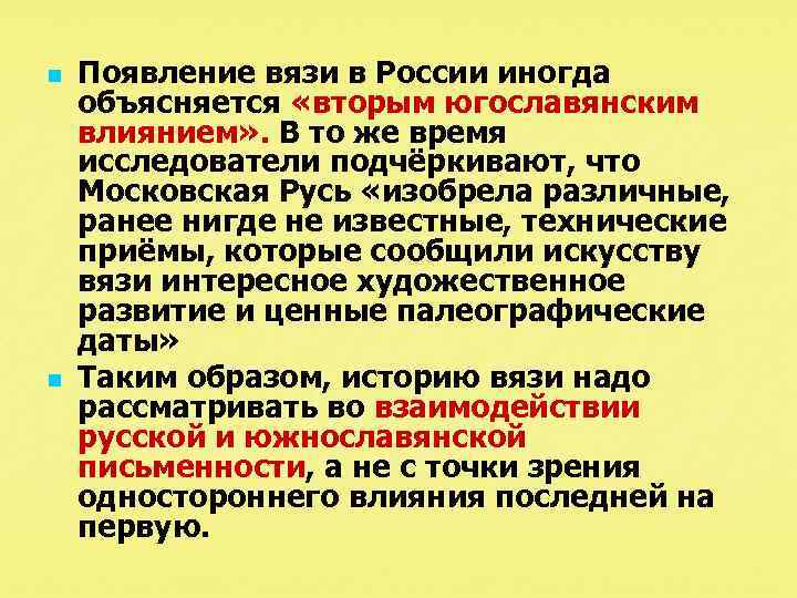 n n Появление вязи в России иногда объясняется «вторым югославянским влиянием» . В то