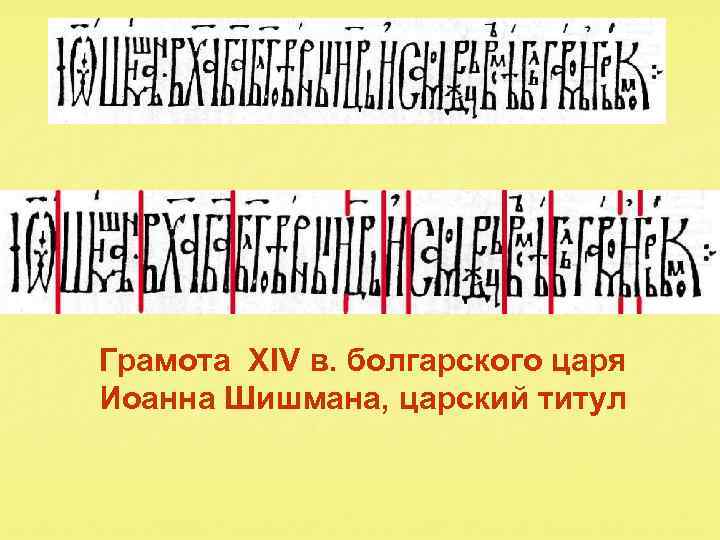 Грамота XIV в. болгарского царя Иоанна Шишмана, царский титул 