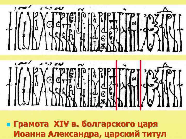 n Грамота XIV в. болгарского царя Иоанна Александра, царский титул 