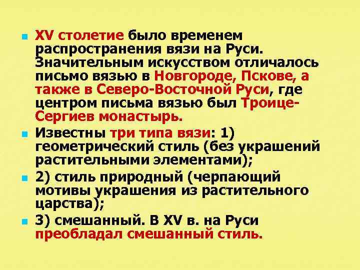 n n XV столетие было временем распространения вязи на Руси. Значительным искусством отличалось письмо