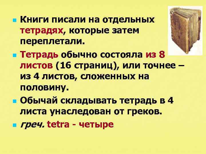 n n Книги писали на отдельных тетрадях, которые затем переплетали. Тетрадь обычно состояла из