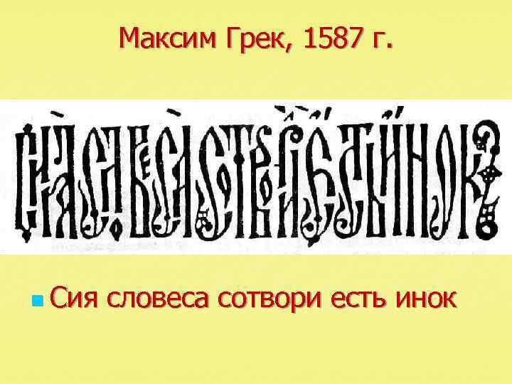 Максим Грек, 1587 г. n Сия словеса сотвори есть инок 