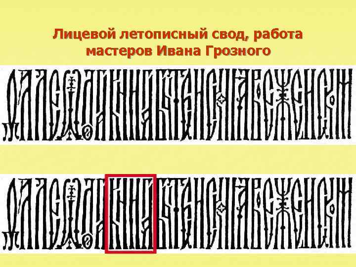 Лицевой летописный свод, работа мастеров Ивана Грозного 