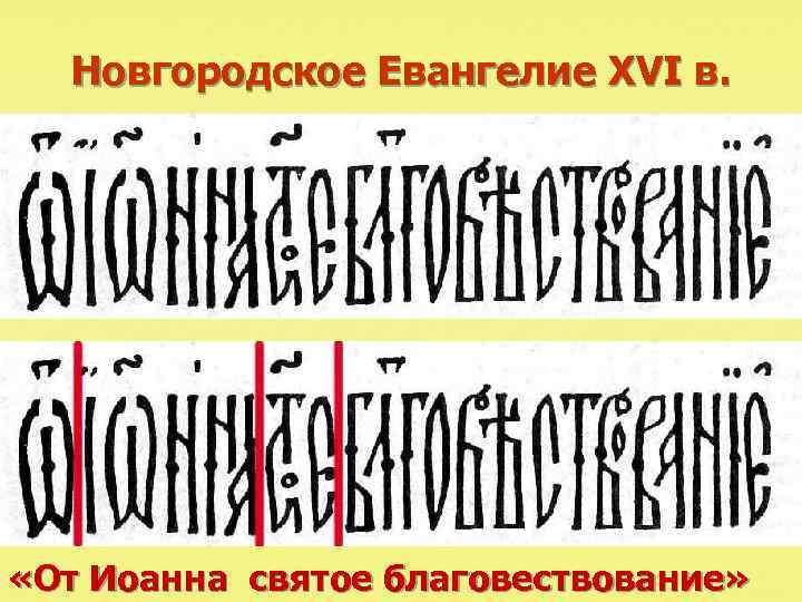 Новгородское Евангелие XVI в. «От Иоанна святое благовествование» 