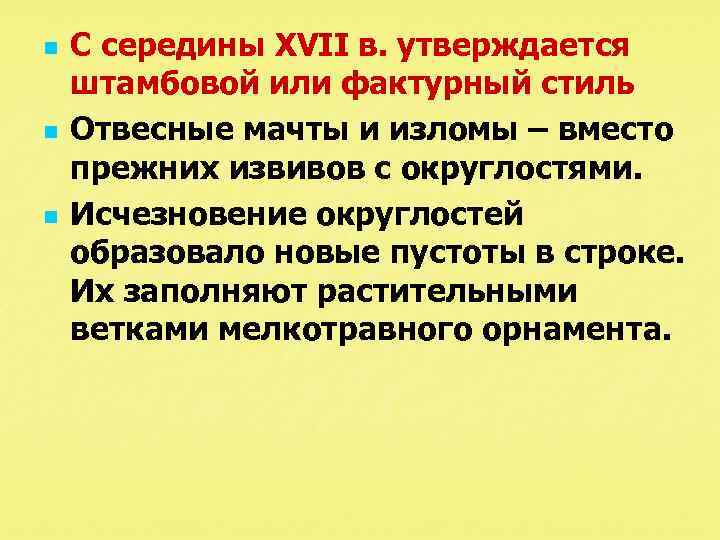 n n n С середины XVII в. утверждается штамбовой или фактурный стиль Отвесные мачты