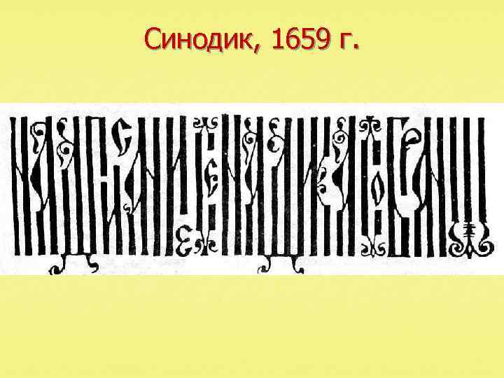 Синодик, 1659 г. 