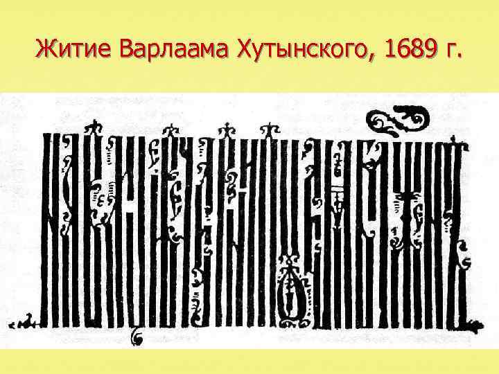 Житие Варлаама Хутынского, 1689 г. 