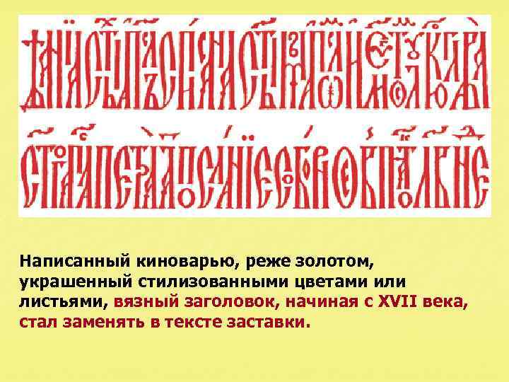 Написанный киноварью, реже золотом, украшенный стилизованными цветами или листьями, вязный заголовок, начиная с XVII