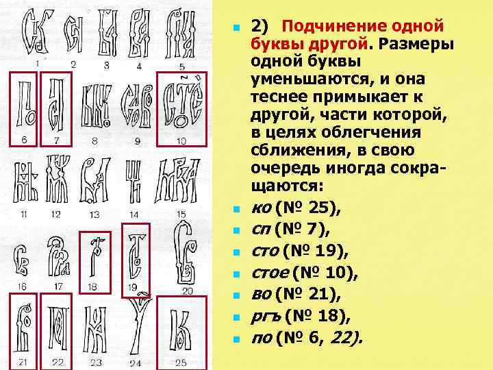 n n n n 2) Подчинение одной буквы другой. Размеры одной буквы уменьшаются, и