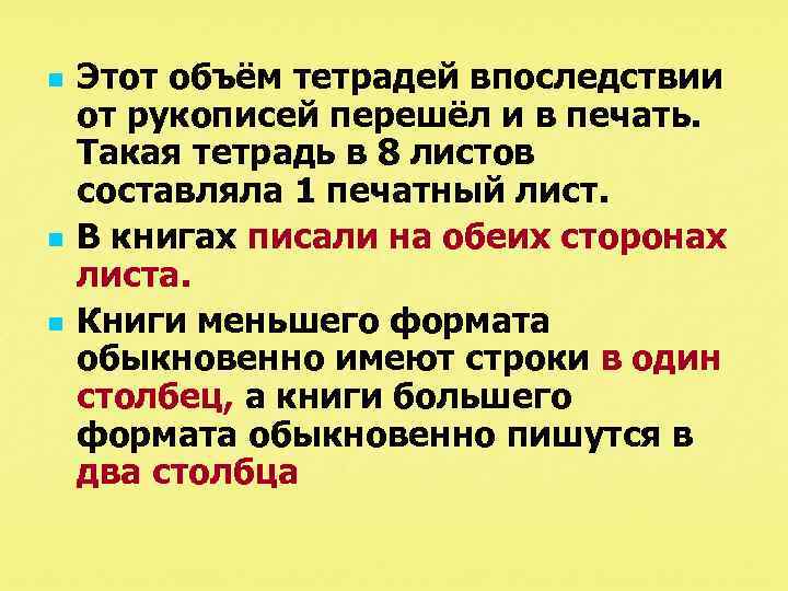 n n n Этот объём тетрадей впоследствии от рукописей перешёл и в печать. Такая