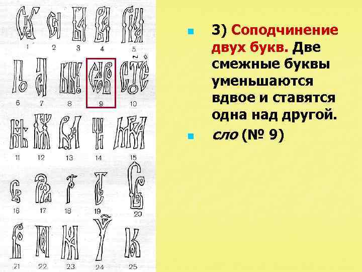 n n 3) Соподчинение двух букв. Две смежные буквы уменьшаются вдвое и ставятся одна