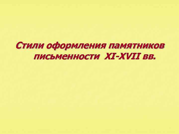 Стили оформления памятников письменности XI-XVII вв. 