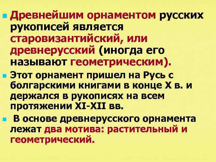 n n n Древнейшим орнаментом русских рукописей является старовизантийский, или древнерусский (иногда его называют