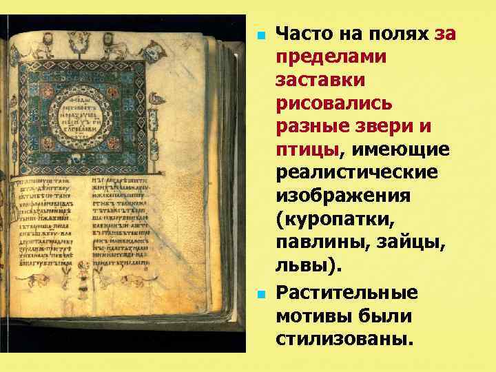 n n Часто на полях за пределами заставки рисовались разные звери и птицы, имеющие