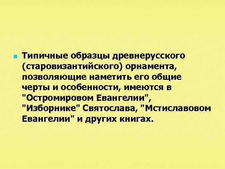 n Типичные образцы древнерусского (старовизантийского) орнамента, позволяющие наметить его общие черты и особенности, имеются