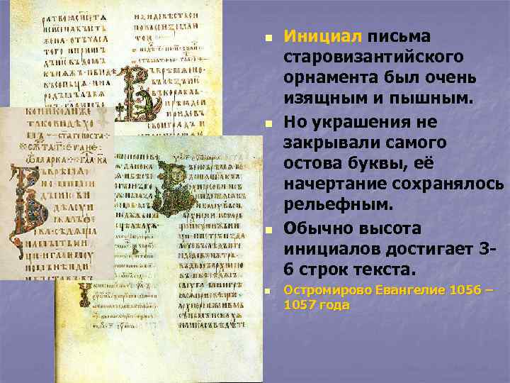 n n Инициал письма старовизантийского орнамента был очень изящным и пышным. Но украшения не