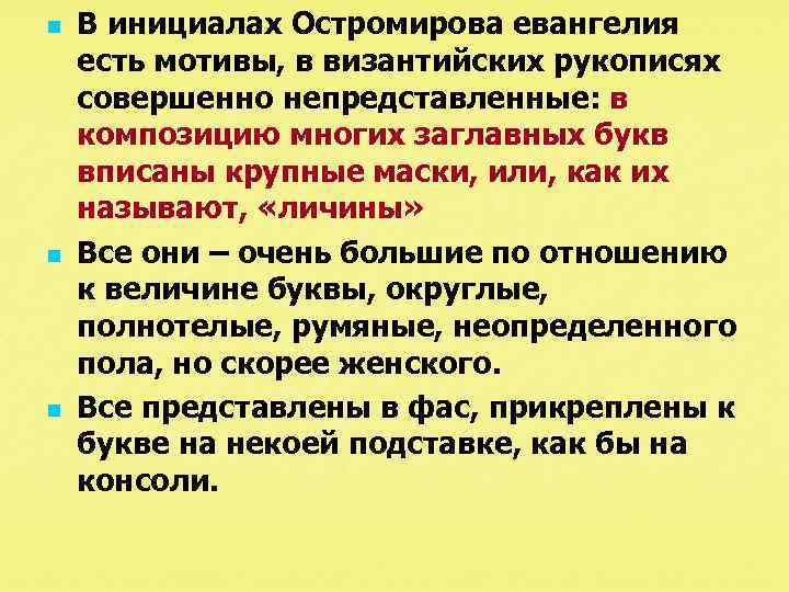 n n n В инициалах Остромирова евангелия есть мотивы, в византийских рукописях совершенно непредставленные: