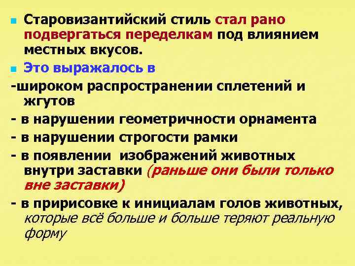 Старовизантийский стиль стал рано подвергаться переделкам под влиянием местных вкусов. n Это выражалось в