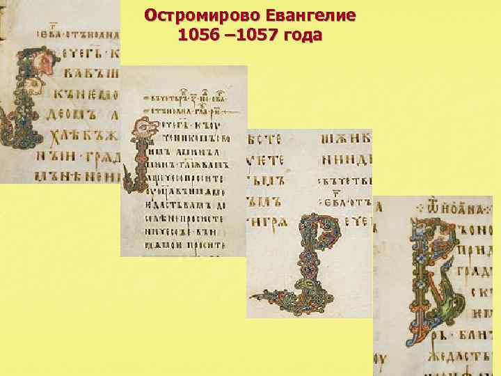 Остромирово Евангелие 1056 – 1057 года 