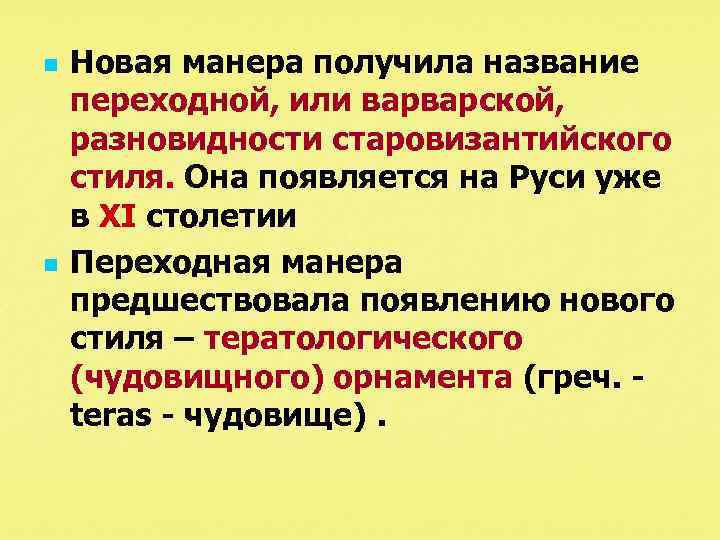 n n Новая манера получила название переходной, или варварской, разновидности старовизантийского стиля. Она появляется