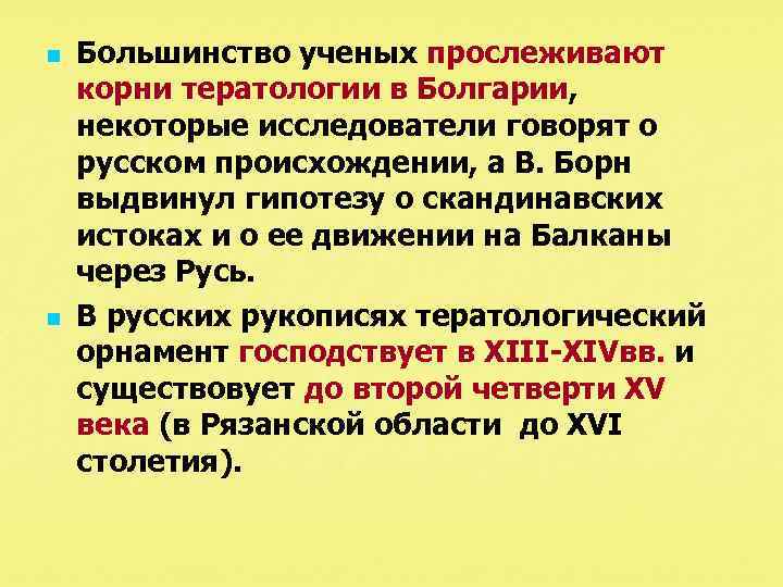 n n Большинство ученых прослеживают корни тератологии в Болгарии, некоторые исследователи говорят о русском