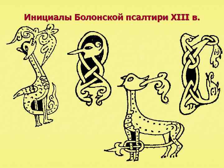 Инициалы Болонской псалтири XIII в. 