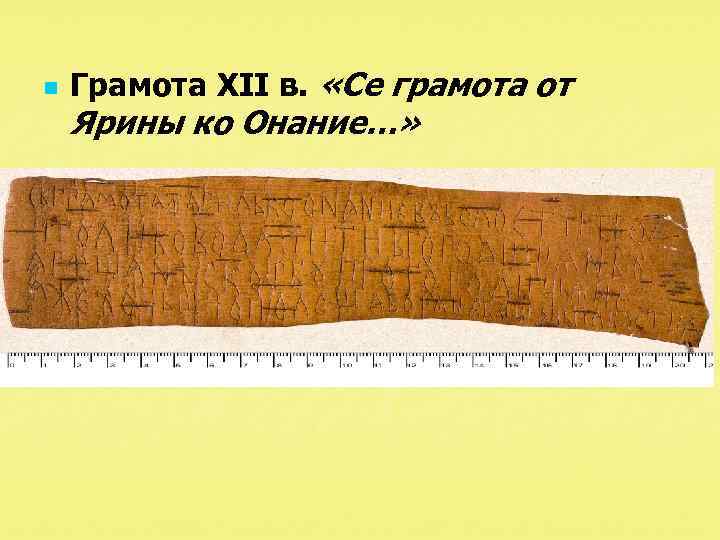 n Грамота XII в. «Се грамота от Ярины ко Онание…» 