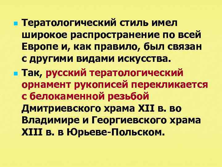 n n Тератологический стиль имел широкое распространение по всей Европе и, как правило, был