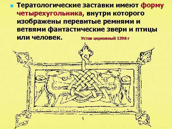 n Тератологические заставки имеют форму четырехугольника, внутри которого изображены перевитые ремнями и ветвями фантастические