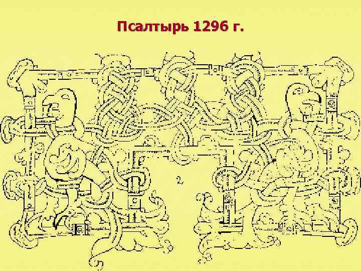 Псалтырь 1296 г. 