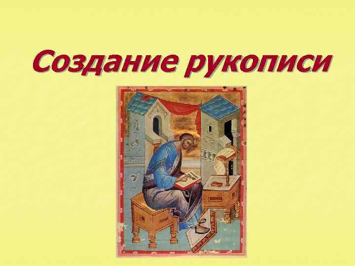 Создание рукописи 