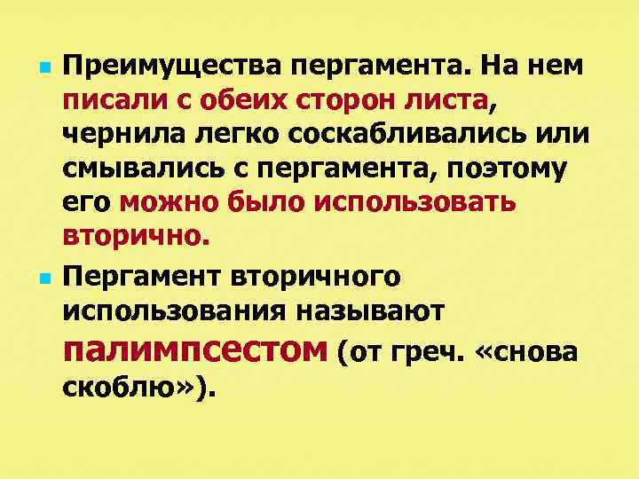 n n Преимущества пергамента. На нем писали с обеих сторон листа, чернила легко соскабливались