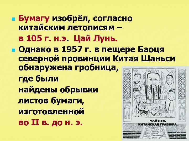 n n Бумагу изобрёл, согласно китайским летописям – в 105 г. н. э. Цай
