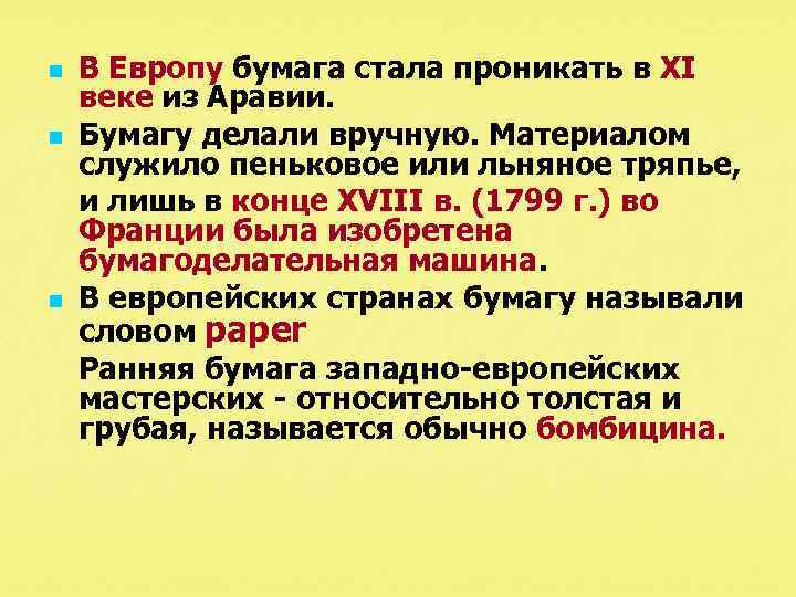 n n n В Европу бумага стала проникать в XI веке из Аравии. Бумагу