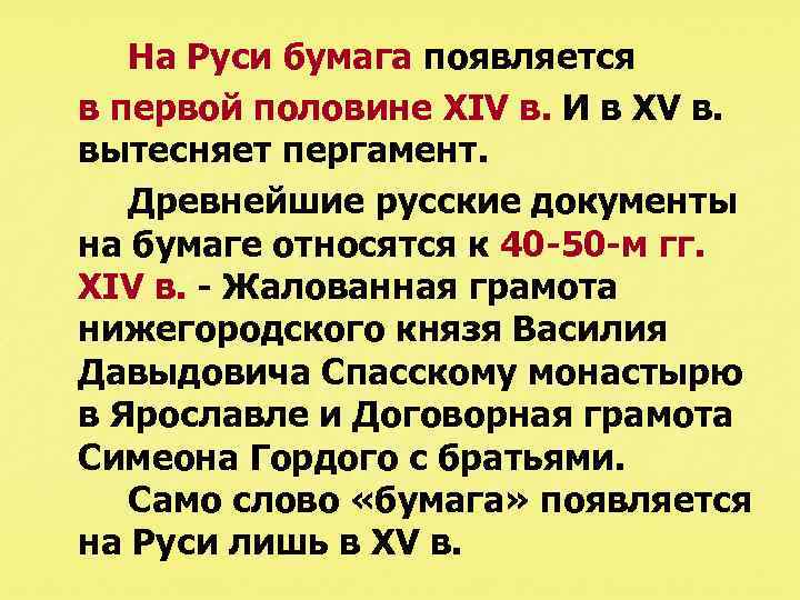 На Руси бумага появляется в первой половине XIV в. И в XV в. вытесняет