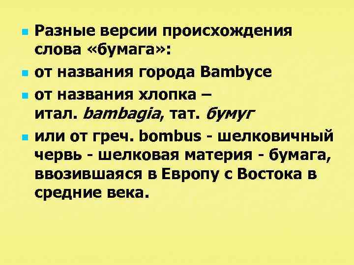 n n Разные версии происхождения слова «бумага» : от названия города Bambyce от названия
