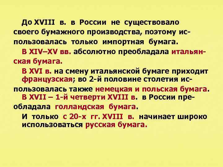До XVIII в. в России не существовало своего бумажного производства, поэтому использовалась только импортная