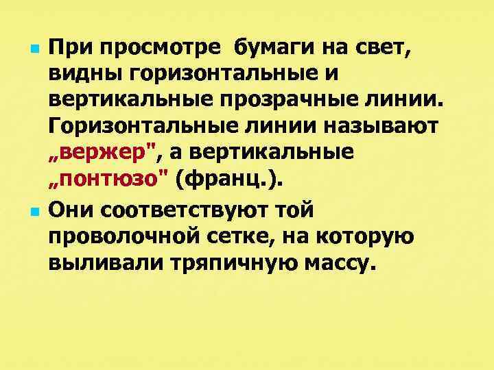 n n При просмотре бумаги на свет, видны горизонтальные и вертикальные прозрачные линии. Горизонтальные