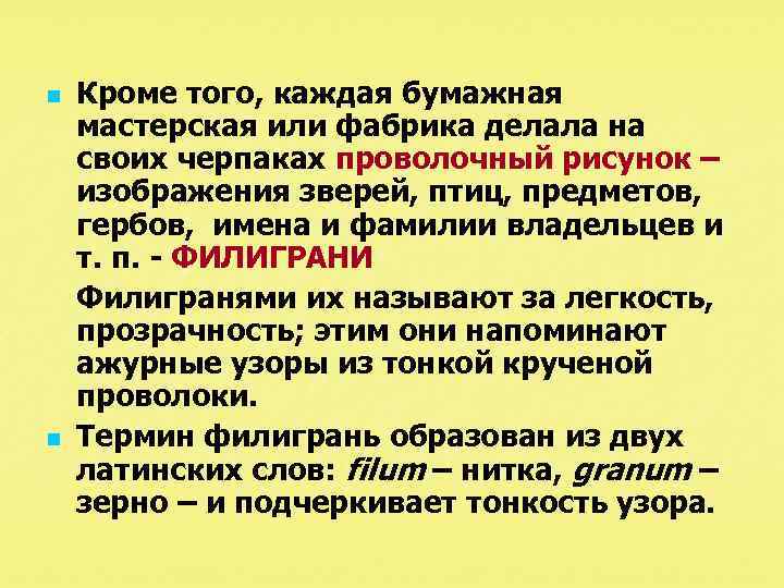 n n Кроме того, каждая бумажная мастерская или фабрика делала на своих черпаках проволочный